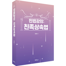 民法講義： 親屬繼承法, 博英社, 權在文