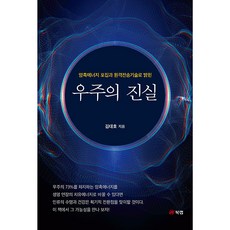 Book Lab 透過暗能量捕獲與遠程傳送技術揭開的宇宙真相, 金大浩