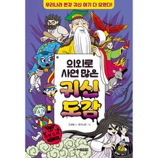 의외로 사연 많은 귀신도감, 주니어김영사, 고성배, 상세내용 참조