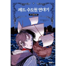 레드 수도원 연대기 : 2부 나온델의 항해, 마리아 투르트샤니노프, 김영사