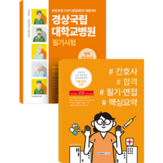 慶尚國立大學醫院筆試信封模擬考試3回份 + 護理職合格筆試 面試核心摘要組, 書院閣, 護理考試研究所
