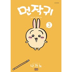 MiWoo 吉伊卡哇 3： 好像又小又可愛的傢伙, 長野