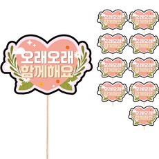 비비드레인 생신 케이크 토퍼, S71 오래오래함께해요, 10개