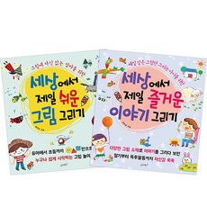 世界上最簡單的畫畫 + 世界上最有趣的畫故事 套組, 慢兔