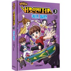 Haksanpub 鶴山文化社 蘑菇多利 蘑菇復仇者, 3卷, 3 問答反派