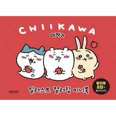 蒙作鬼插圖著色迷你書, 編輯部, Daewon & Book