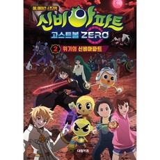 DAEWONKIDS 神秘公寓 鬼怪球ZERO, 第 2 卷