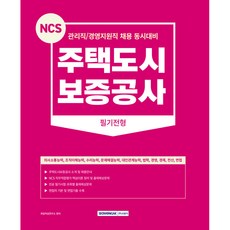 SEOWONGAK NCS 住宅都市保證公社 筆試 管理職 經營支援職 筆試 同時準備 NCS 職務適合性評價 專業筆試 面試 修訂第2版