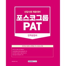 SEOWONGAK PAT POSCO集團人格與能力測驗 POSCO集團新進員工招聘準備