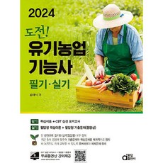 2024挑戰!有機農業功能師筆試·實作, 同一出版社