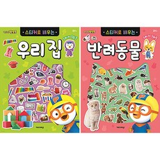 뽀로로 스티커로 배우는 우리 집 + 반려동물 세트 전 2권, 키즈아이콘
