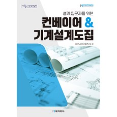 mechapia 輸送帶 & 機械設計圖集, 技術工學技術研究所, 參考詳細內容
