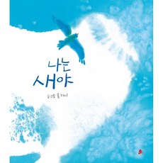 나는 새야, 빨간콩