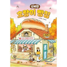 신비한 호랑이 빵집 2, 신단 마을의 위기, 아르볼, 서지원