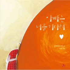 Pargankong 爸爸在等你, 「Frédéric Loew(作者)/ Kim Young-shin(譯者)/ Baru(插畫家)」, 「爸爸在等你」
