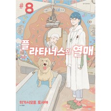 플라타너스의 열매, 대원씨아이, 8권