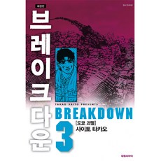 브레이크다운, 대원씨아이, 3권
