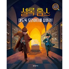 셜록 홈스 대도둑 모리아티를 잡아라!:쫓고 쫓기는 범인 잡기 게임북, 한빛에듀, 앨릭스 울프, 상세내용 참조