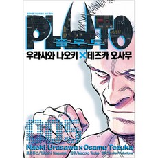 플루토 PLUTO, 5권, 서울미디어코믹스, 우라사와 나오키, 테즈카 오사무