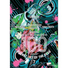 殭屍100, 首爾媒體漫畫 首爾文化社, 第 7 卷