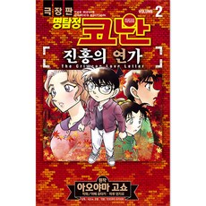 명탐정 코난: 진홍의 연가 2권, 아오야마 고쇼, 서울미디어코믹스