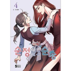 不是純情而是順從, 4卷, 首爾媒體漫畫