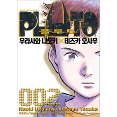 SEOUL MEDIA COMICS 冥王 PLUTO, 第 2 卷, 浦澤直樹, 手塚治虫