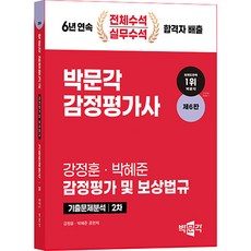 2024 鑑定估價師 第2次 姜正勳 鑑定估價及補償法規 歷屆試題分析 第6版, (股)博文閣出版