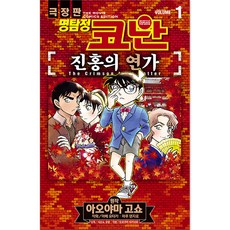 명탐정 코난: 진홍의 연가 1권, 아오야마 고쇼, 서울미디어코믹스