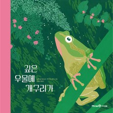 深井裡的青蛙, 未來的繪本, 未來N i-seum