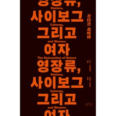 猿猴 賽博格與女人, 唐娜.J.哈洛威, 二十一世紀圖書