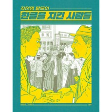 작전명 말모이 한글을 지킨 사람들, 스푼북, ., 상세 설명 참조