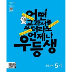 Chunjae 優等生解法數學 5-1 2024年, 五年級, 小學五年級, 天才教育