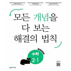 개념 해결의 법칙 초등 수학 2-1, 천재교육, 초등2학년
