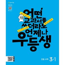 Chunjae 優等生解法數學 3-1 2024年, 天才教育, 步驟1, 小學三年級