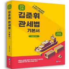 2024 김준휘 관세법 기본서, 세진사
