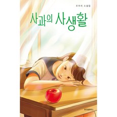 WISDOM HOUSE 蘋果的私生活：趙佑麗小說集, 趙佑麗