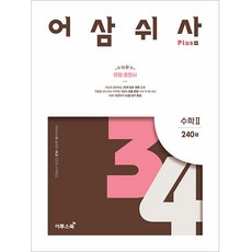 ETOOS BOOK 資優教師入學考試 Plus (2024年), 數學2, 高中三年級