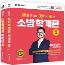 2024 金東俊 消防學概論 金元彬 全2冊套書, 首爾考試閣