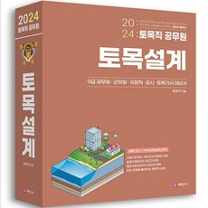 Sejinbook 2024 土木職公務員 土木設計