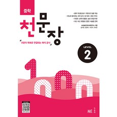 중학 천문장 2:구문이 독해로 연결되는 해석 공식, 영어, Level2