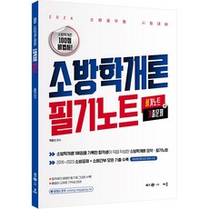 2024 곽동진 소방학개론 필기노트 필기노트 + 기출문제, 배움