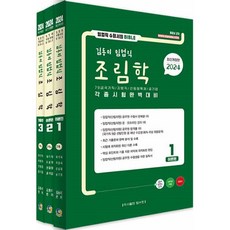 2024 김동이 임업직 조림학 세트 전 3권, 탑스팟, 김동이(저)