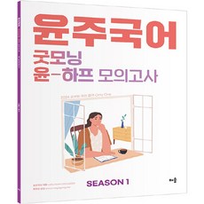 2024 尹珠國文 Good Morning Yoon 半回模擬考 第1季, 學習