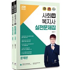 2024 社會福祉師 1級 實戰問題集套組 全2冊, 分享圖書