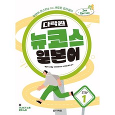 New Course 日語 Step 1 2nd EDITION, 多樂園, 步驟1