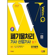 2024 SD에듀 Win-Q 廢棄物處理技師 · 產業技師筆試短期合格, 時代考試企劃