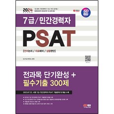 2024 SD Edu 7 / 民間經歷者 PSAT 全科目短期速成 + 必考考古題300題 語言邏輯 / 資料解釋 / 狀況判斷, 時代考試企劃