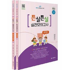 2024 초등 임용고시 대비 튼실튼실 실전모의고사세트, 미래가치