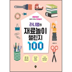 SidaeIn Lani老師的材料遊戲挑戰100